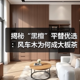揭秘“黑檀”平替优选：风车木为何成大板茶桌高端材质新宠？（图3）