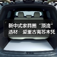 新中式家具圈“顶流”选材：爱里古夷苏木凭什么圈粉无数？（图3）