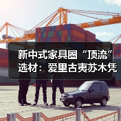 新中式家具圈“顶流”选材：爱里古夷苏木凭什么圈粉无数？