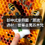 新中式家具圈“顶流”选材：爱里古夷苏木凭什么圈粉无数？（图2）