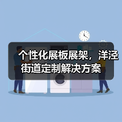 个性化展板展架,洋泾街道定制解决方案(图2) 个性化展板展架,洋泾街道定制解决方案(图2)