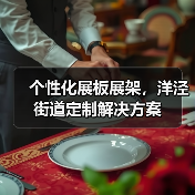个性化展板展架,洋泾街道定制解决方案(图1) 个性化展板展架,洋泾街道定制解决方案(图1)