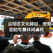 崇明区文化驿站,定制您的专属休闲桌椅(图3) 崇明区文化驿站,定制您的专属休闲桌椅(图3)