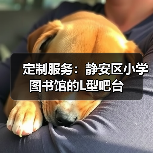 定制服务:静安区小学图书馆的L型吧台(图4) 定制服务:静安区小学图书馆的L型吧台(图4)