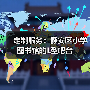 定制服务:静安区小学图书馆的L型吧台(图3) 定制服务:静安区小学图书馆的L型吧台(图3)