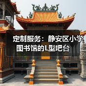 定制服务:静安区小学图书馆的L型吧台(图2) 定制服务:静安区小学图书馆的L型吧台(图2)