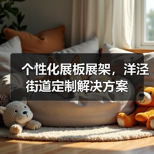 个性化展板展架,洋泾街道定制解决方案(图4) 个性化展板展架,洋泾街道定制解决方案(图4)
