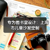 专为图书室设计:上海市儿童沙发定制(图1) 专为图书室设计:上海市儿童沙发定制(图1)