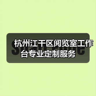 杭州江干区阅览室工作台专业定制服务(图3) 杭州江干区阅览室工作台专业定制服务(图3)