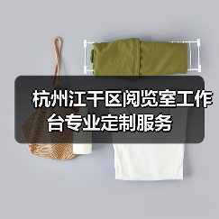 杭州江干区阅览室工作台专业定制服务(图4) 杭州江干区阅览室工作台专业定制服务(图4)