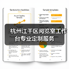 杭州江干区阅览室工作台专业定制服务(图2) 杭州江干区阅览室工作台专业定制服务(图2)