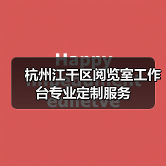 杭州江干区阅览室工作台专业定制服务(图1) 杭州江干区阅览室工作台专业定制服务(图1)