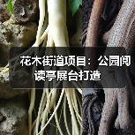 花木街道项目:公园阅读亭展台打造(图1) 花木街道项目:公园阅读亭展台打造(图1)