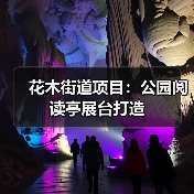 花木街道项目:公园阅读亭展台打造(图2) 花木街道项目:公园阅读亭展台打造(图2)