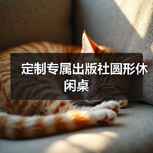 定制专属出版社圆形休闲桌(图1) 定制专属出版社圆形休闲桌(图1)