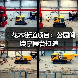花木街道项目:公园阅读亭展台打造(图3) 花木街道项目:公园阅读亭展台打造(图3)