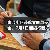 事涉小区装修文明与安全，7月1日起施行新规