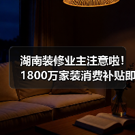 湖南装修业主注意啦！1800万家装消费补贴即将抵达（图2）