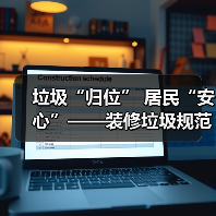 垃圾“归位” 居民“安心”——装修垃圾规范化处置进社区透视（图2）