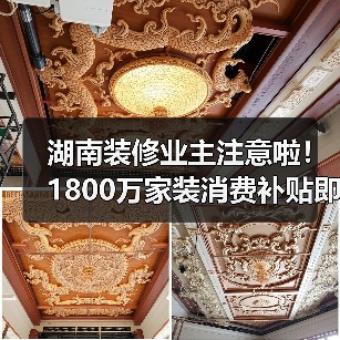 湖南装修业主注意啦！1800万家装消费补贴即将抵达（图4）
