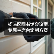 杨浦区图书馆会议室,专属主席台定制方案(图4) 杨浦区图书馆会议室,专属主席台定制方案(图4)
