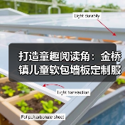 打造童趣阅读角：金桥镇儿童软包墙板定制服务（图2）