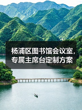 杨浦区图书馆会议室,专属主席台定制方案(图3) 杨浦区图书馆会议室,专属主席台定制方案(图3)