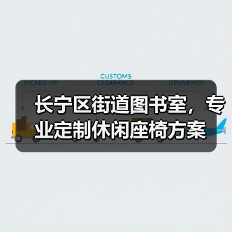 长宁区街道图书室，专业定制休闲座椅方案（图2）