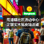 周浦镇社区活动中心：定制实木贴皮培训桌（图4）