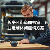 长宁区街道图书室，专业定制休闲座椅方案（图4）