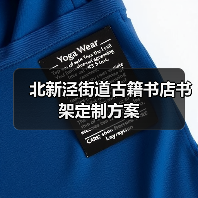 北新泾街道古籍书店书架定制方案(图3) 北新泾街道古籍书店书架定制方案(图3)