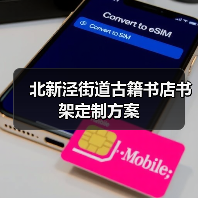 北新泾街道古籍书店书架定制方案(图4) 北新泾街道古籍书店书架定制方案(图4)