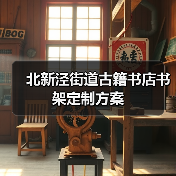 北新泾街道古籍书店书架定制方案(图1) 北新泾街道古籍书店书架定制方案(图1)