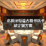 北新泾街道古籍书店书架定制方案(图2) 北新泾街道古籍书店书架定制方案(图2)