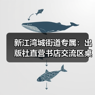 新江湾城街道专属：出版社直营书店交流区桌椅定制（图2）
