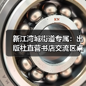 新江湾城街道专属：出版社直营书店交流区桌椅定制