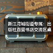 新江湾城街道专属：出版社直营书店交流区桌椅定制（图4）