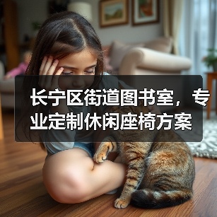 长宁区街道图书室，专业定制休闲座椅方案（图3）