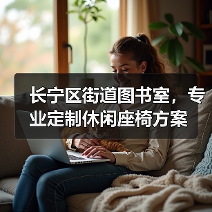 长宁区街道图书室，专业定制休闲座椅方案