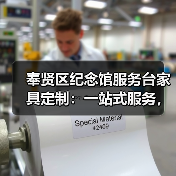 奉贤区纪念馆服务台家具定制:一站式服务,让您省心省力(图1) 奉贤区纪念馆服务台家具定制:一站式服务,让您省心省力(图1)