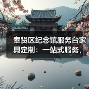 奉贤区纪念馆服务台家具定制:一站式服务,让您省心省力(图2) 奉贤区纪念馆服务台家具定制:一站式服务,让您省心省力(图2)