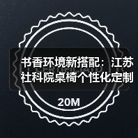 书香环境新搭配:江苏社科院桌椅个性化定制(图1) 书香环境新搭配:江苏社科院桌椅个性化定制(图1)