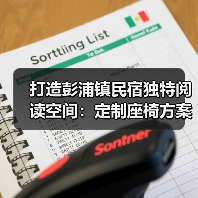 打造彭浦镇民宿独特阅读空间：定制座椅方案（图3）