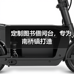 定制图书借阅台,专为南桥镇打造(图1) 定制图书借阅台,专为南桥镇打造(图1)