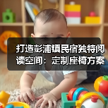 打造彭浦镇民宿独特阅读空间：定制座椅方案（图2）