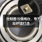 定制图书借阅台,专为南桥镇打造(图4) 定制图书借阅台,专为南桥镇打造(图4)