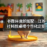 书香环境新搭配:江苏社科院桌椅个性化定制(图2) 书香环境新搭配:江苏社科院桌椅个性化定制(图2)