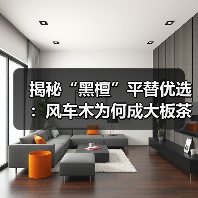 揭秘“黑檀”平替优选：风车木为何成大板茶桌高端材质新宠？