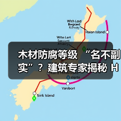木材防腐等级 “名不副实”？建筑专家揭秘 H3 失效背后的设计危机