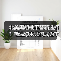 北美黑胡桃平替新选择？斯温漆木凭何成为市场新宠（图4）